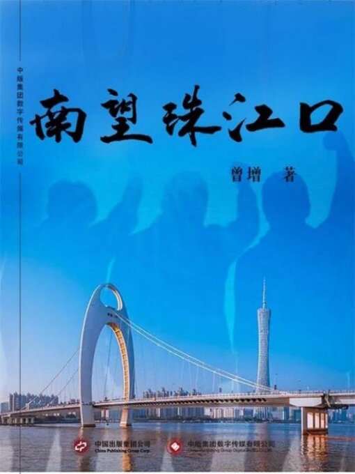 Title details for 南望珠江口 by 曾宜庚 - Available